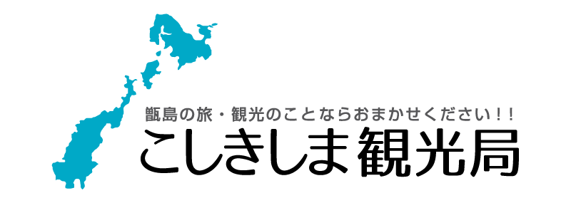 こしきしま観光局