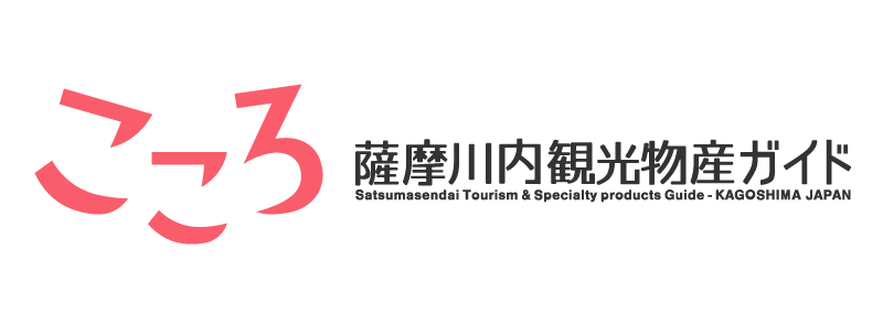 薩摩川内市観光物産ガイド